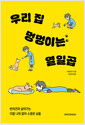 우리 집 멍멍이는 열일곱반려견과 살아가는 더할 나위 없이 소중한 날들/   