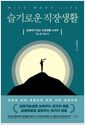 슬기로운 직장생활    