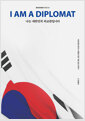 나는 대한민국 외교관입니다외교관을 꿈꾸는 이들을 위한 직업 공감 이야기/   