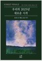 우리의 2025년 새로운 시작    