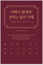아빠가 딸에게 전하는 삶의 지혜현명한 부자의 자본주의 수업/   