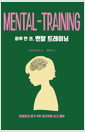 하루 한 권, 멘탈 트레이닝좌절하지 않기 위한 정신력과 사고 패턴/   