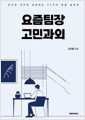 요즘팀장 고민과외견고한 리더로 성장하는 32가지 맞춤 솔루션/   