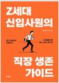Z세대 신입사원의 직장 생존 가이드퇴사 말고 적응! 신입사원이 꼭 알아야 할 태도, 관계, 업무 팁/   