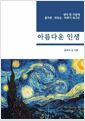 아름다운 인생인생 제 2막 어떻게 살 것인가?/   