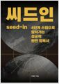 씨드인4단계 스텝으로 앞서가는 성공학 완전 정복서/   
