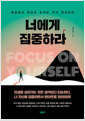 너에게 집중하라세상에서 최고의 도구는 자기 자신이다/   
