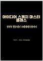 아이디어 스케치 마스터 클래스창의적 발상에서 프레젠테이션까지/   