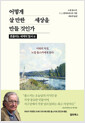 어떻게 살 만한 세상을 만들 것인가:시대의 지성, 노엄 촘스키에게 묻다/  흔들리는 세계의 질서 편