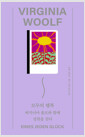 모두의 행복버지니아 울프와 함께 정원을 걷다/   