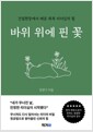 바위 위에 핀 꽃건설현장에서 배운 회복 리더십의 힘/   