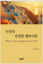 인생의 진정한 행복이란    