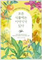 모든 식물에는 이야기가 있다도시에서 만난 48가지 식물들/   