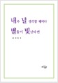 내가 널 생각할 때마다 별들이 빛난다면    