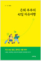 은퇴 부부의 42일 자유여행    