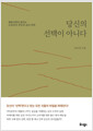 당신의 선택이 아니다행동과학이 밝히는 소비자의 착각과 심리 전략/   