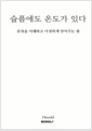 슬픔에도 온도가 있다감정을 이해하고 다정하게 안아주는 법/   