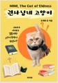 권사님네 고양이 미미어쩌다 말씀서당 고양이 학생이 되었나/   