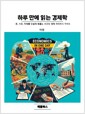 하루 만에 읽는 경제학돈, 시장,미래를 단숨에 꿰뚫는 초간단 경제 리터러시 가이드/   