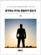 생각하는 리더는 흔들리지 않는다AI시대, 인간 중심 리더십을 위한 철학적 사고의 기술/   