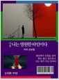 나는 영원한 타인이다    