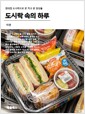 도시락 속의 하루편의점 도시락으로 본 작고 큰 일상들/   