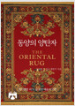 동양의 양탄자    