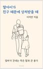 딸아이가 친구 때문에 상처받을 때엄마가 건네는 작은 말과 큰 용기/   