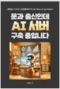 문과 출신인데 AI 서버 구축 중입니다    