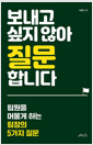 보내고 싶지 않아 질문합니다팀원을 머물게 하는 팀장의 5가지 질문/   