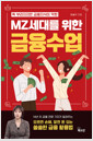 (똑 부러지지만 금융지식이 약한 MZ세대를 위한) 금융수업    