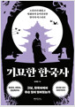 기묘한 한국사소설보다 재밌고 영화보다 흥미진진한 한국사 미스터리/   