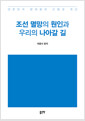 조선 멸망의 원인과 우리의 나아갈 길대한민국 문제점의 근원과 개선/   