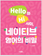 Hello와 Hi 사이, 네이티브 영어의 비밀    