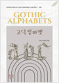 고딕 알파벳    