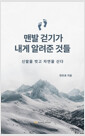 맨발 걷기가 내게 알려준 것들신발을 벗고 자연을 신다/   