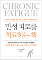 만성피로를 치료하는 책아무리 노력해도 풀리지 않는 피로와 나른함의 정체/   