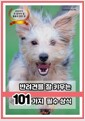 반려견을 잘 키우는 101가지 필수 상식보호자가 꼭 알아야 할 돌봄과 훈련 팁/   