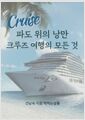 파도 위의 낭만크루즈 여행의 모든 것/   