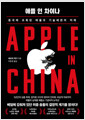 애플 인 차이나/    