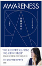 어웨어니스=자기인식의 힘/   
