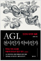 AGI, 천사인가 악마인가:인간의 마지막 질문/   