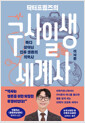 닥터프렌즈의 구사일생 세계사 :죽다 살아난 인류 생존의 의학사 /   