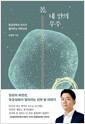 몸, 내 안의 우주 :응급의학과 의사가 들려주는 의학교양 /   