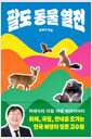 팔도 동물 열전 :최애, 극혐, 짠내를 오가는 한국 야생의 생존 고수들 /   
