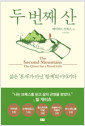 두 번째 산/    