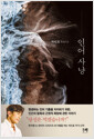 인어 사냥:차인표 장편소설/   