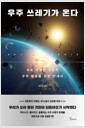 우주 쓰레기가 온다:지속 가능한 평화적 우주 활동을 위한 안내서/   