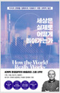 세상은 실제로 어떻게 돌아가는가:우리의 문명을 정확하게 이해하기 위한 과학적 접근/   
