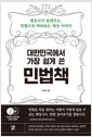 (대한민국에서 가장 쉽게 쓴) 민법책:변호사가 알려주는, 민법으로 바라보는 세상 이야기/   